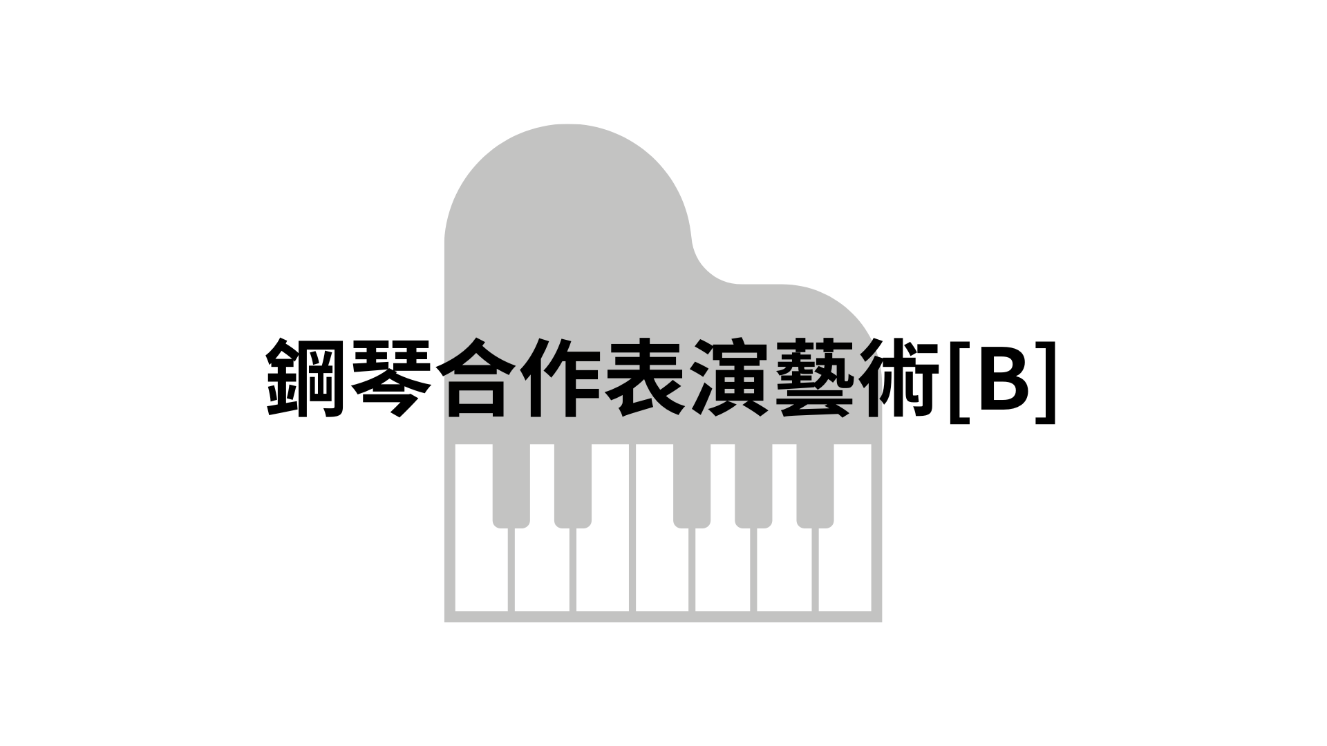 鋼琴合作表演藝術[B][隨]